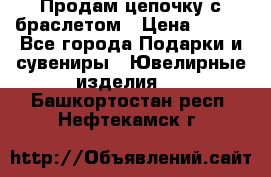 Продам цепочку с браслетом › Цена ­ 800 - Все города Подарки и сувениры » Ювелирные изделия   . Башкортостан респ.,Нефтекамск г.